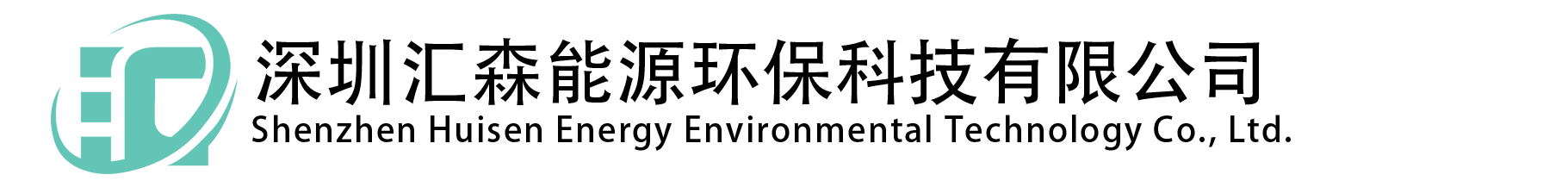 深圳匯森·國家一級環(huán)保機構(gòu)